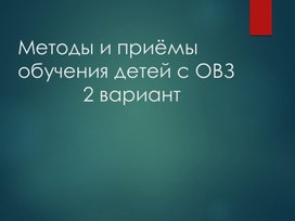 Презентация "Методы и приёмы обучения детей с ОВЗ  2 вариант"