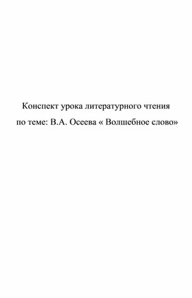 Конспект урока литературного чтения  по теме: В.А. Осеева « Волшебное слово»