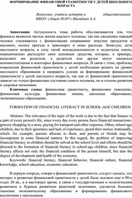 Формирование финансовой грамотности у детей школьного возраста