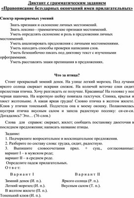 Обложка для материала Диктант "Правописание безударных окончаний имен прилагательных" 4 класс