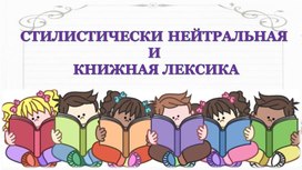 Презентация "СТИЛИСТИЧЕСКИ НЕЙТРАЛЬНАЯ  И  КНИЖНАЯ ЛЕКСИКА". 6 класс