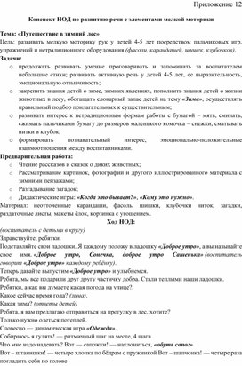Обложка для материала Конспект занятия по развитию речи с элементами мелкой моторики Тема: «Путешествие в зимний лес»