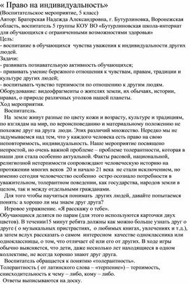 Методическая разработка: "Право на индивидуальность"