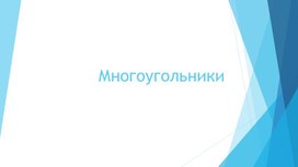 Презентация по теме "Многоугольники"