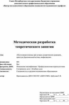 «Неотложная помощь при острых аллергических реакциях, приступе бронхиальной астмы, анафилаксии»