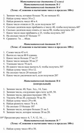 Обложка для материала Математические диктанты для 2 класса
