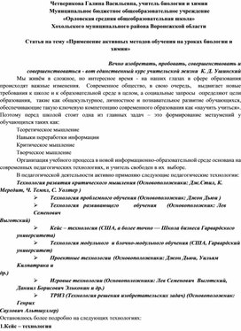 Статья на тему "Активные методы обучения на уроках биологии и химии"