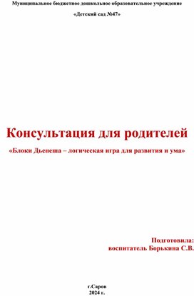 Консультация для родителей «Блоки Дьенеша – логическая игра для развития и ума»