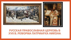 Обложка для материала Презентация "Русская православная церковь в XVII в. Реформа патриарха Никона"
