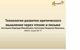 Обложка для материала Технология развития критического мышления