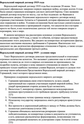 Обложка для материала "Версальский мир 1919 г."