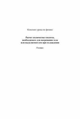 Расчет количества теплоты,  необходимого для нагревания тела  или выделяемого им при охлаждении