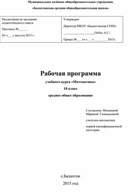Рабочая программа по математике 10 класс по УМК Мордкович А. Г. и Погорелова А.В.