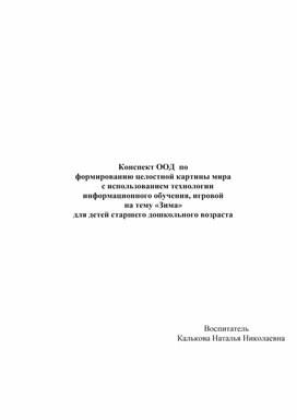 Конспект ООД  по формированию целостной картины мира 	с использованием технологии  информационного обучения, игровой на тему «Зима» для детей старшего дошкольного возраста