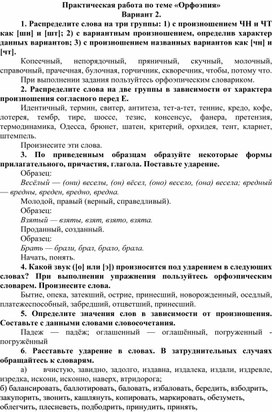 Практическая работа по теме "Орфоэпия". Вариант 2.