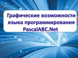 Обложка для материала Графические возможности