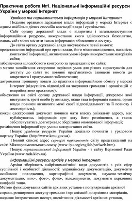 Обложка для материала Практична робота №1. Національні інформаційні ресурси України у мережі Інтернет