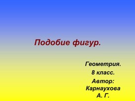 Презентация "Подобие фигур". Геометрия 8-й класс.