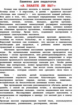 Обложка для материала Памятка для педагогов "А ЗНАЕТЕ ЛИ ВЫ?" (обучение простейшим массажным приёмам))