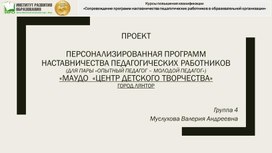 Обложка для материала Проект Персонализированная программа наставничества педагогических работников.