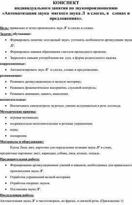 КОНСПЕКТ индивидуального занятия по звукопроизношению «Автоматизация звука  мягкого звука Л  в слогах, в   словах и предложениях»