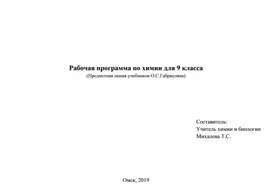 Рабочая программа по химии для 9 класса (УМК О.С. Габриелян)