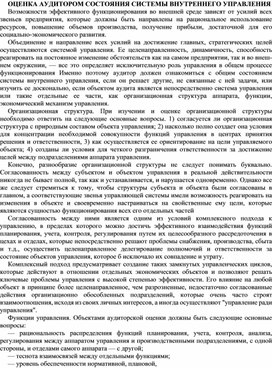 Обложка для материала ОЦЕНКА АУДИТОРОМ СОСТОЯНИЯ СИСТЕМЫ ВНУТРЕННЕГО УПРАВЛЕНИЯ
