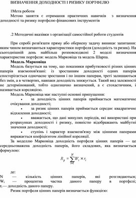 Обложка для материала ВИЗНАЧЕННЯ ДОХОДНОСТІ І РИЗИКУ ПОРТФЕЛЮ