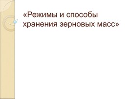 Обложка для материала Режимы хранения зерновых масс