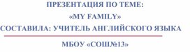 Презентация по теме "My family"