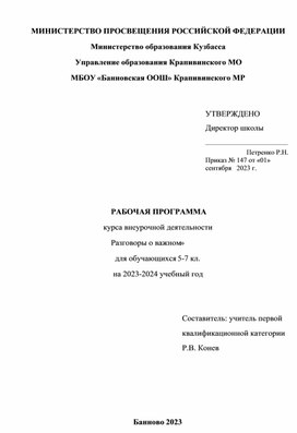 Обложка для материала Рабочая программа внеурочной деятельности "Разговоры о важном" 5-7 классы