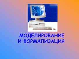 Обложка для материала МОДЕЛИРОВАНИЕ И ФОРМАЛИЗАЦИЯ