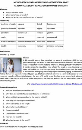 МЕТОДОЛОГИЧЕСКАЯ РАЗРАБОТКА ПО АНГЛИЙСКОМУ ЯЗЫКУ НА ТЕМУ «CASE STUDY. RESPIRATORY: SHORTNESS OF BREATH»