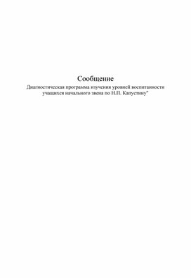 Обложка для материала Диагностическая программа изучения уровней воспитанности  учащихся начального звена по Н.П. Капустину
