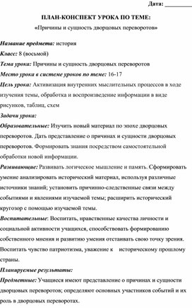 ПЛАН-КОНСПЕКТ УРОКА ПО ТЕМЕ: «Причины и сущность дворцовых переворотов»