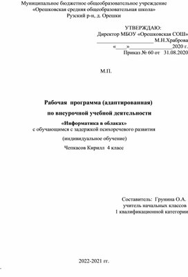 Программа по внеурочной деятельности "Информатика воблаках"