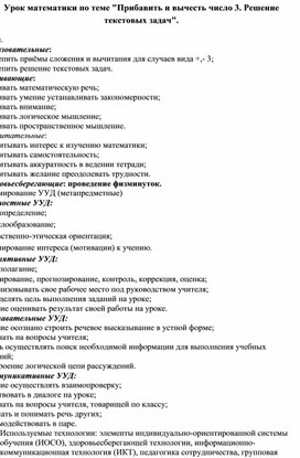 Урок математики по теме "Прибавить и вычесть число 3. Решение текстовых задач".