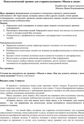 Обложка для материала Тренинг "Маски и люди"