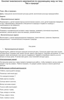 Конспект внеклассного мероприятия по окружающему миру на тему "Мы и природа"