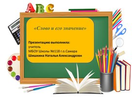 Презентация по русскому языку «Слово и его значение» (1 класс)