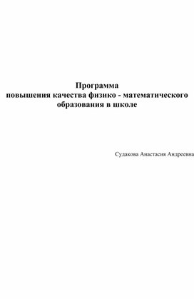 Программа повышения качества физико-математического образования в школе