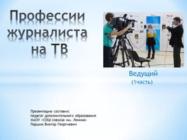 Методическая разработка по внеурочной деятельности «Школьное ТВ по теме «Профессии журналиста на ТВ»