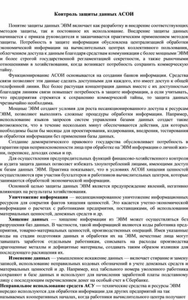 Обложка для материала Контроль защиты данных АСОИ