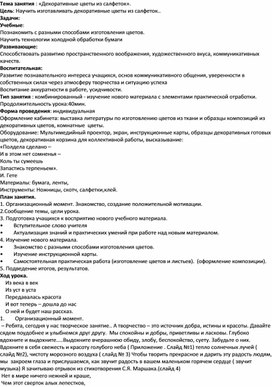 Обложка для материала Урок технологии "Приготовление цветов из салфетки"