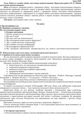 Обложка для материала Тема. Робота в службах обміну миттєвими повідомленнями. Практична робота № 13 «Обмін миттєвими повідомленнями»