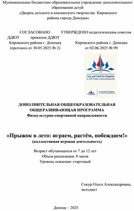 Обложка для материала Краткосрочная образовательная программа "Прыжок в лето: играем, растём, побеждаем!" для летней площадки