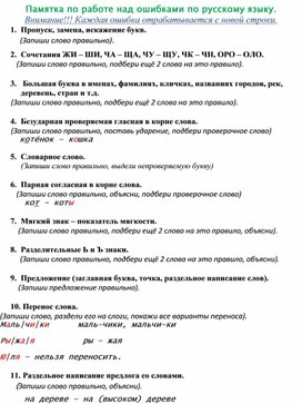 Памятка по русскому языку для выполнения работы над