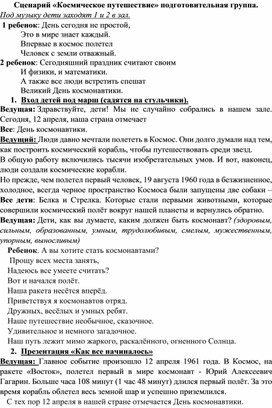 Обложка для материала Сценарий развлечения для подготовительной группы детского сада к дню космонавтики "Космос".