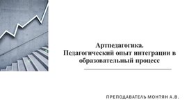 Артпедагогика. Презентация педагогического опыта интеграции в образовательный процесс