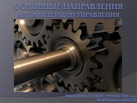 Презентация "Основные направления автоматизации управления"